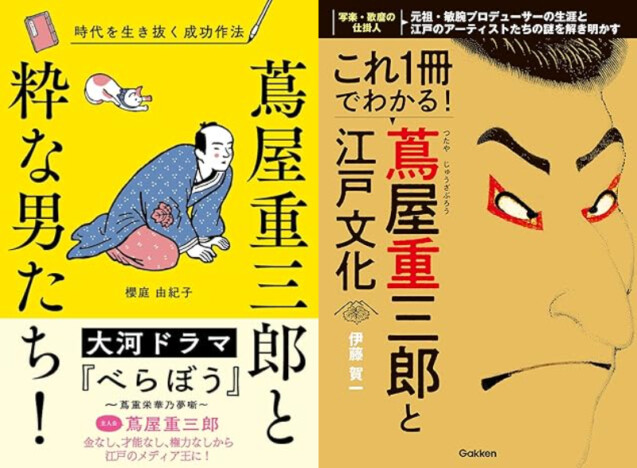 2025年大河ドラマ、蔦屋重三郎関連本続々登場ーー江戸時代のカリスマ編集者が現代でも魅力的な理由とは