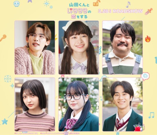 『山田くん』に茅島みずき、前田旺志郎ら出演