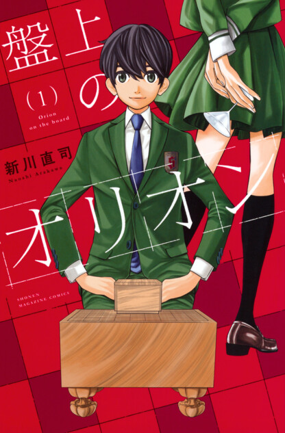 青春の全てが詰まった将棋漫画ーー『四月は君の嘘』新川直司の最新作