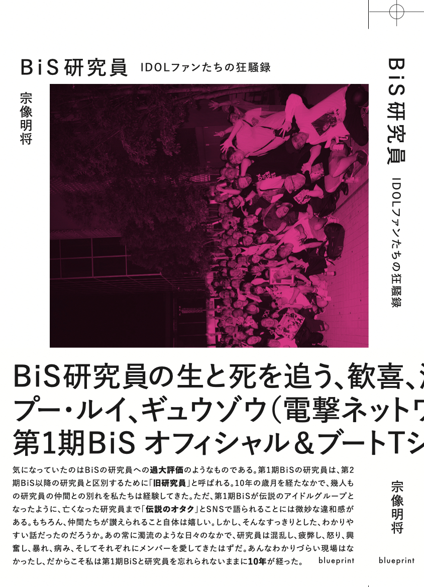 宗像明将『BiS研究員』衝撃のルポ刊行の画像