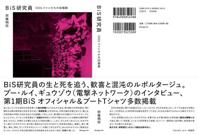 『BiS研究員』音楽評論家・宗像明将、渾身のルポルタージュ誕生　アイドルとファンの熱狂と混沌に迫る狂騒録