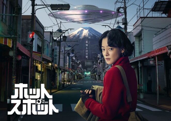 『ホットスポット』市川実日子×富士山×UFOが並ぶKV公開　小日向文世の出演も決定