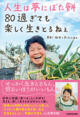 SNS総フォロワー数65万人超「祖母と孫ちゃんねる」初エッセイ『人生は夢にぼた餅 80過ぎても楽しく生きとるねぇ』発売