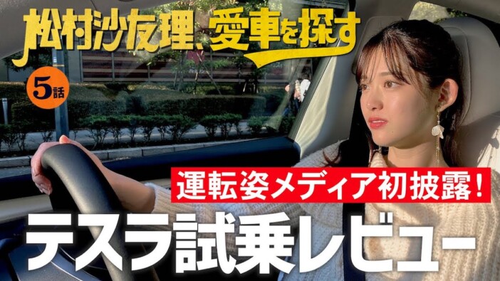 元乃木坂46松村沙友理、“最先端テスラ”で爆走　ブレーキ不要の運転に興奮「楽に感じる！」