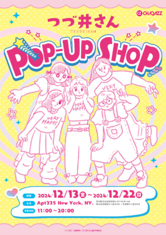『つづ井さん』初のポップアップショップ開催決定！　オリジナルコースターのプレゼントも
