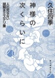 連載：道玄坂上ミステリ監視塔　2024年11月の画像