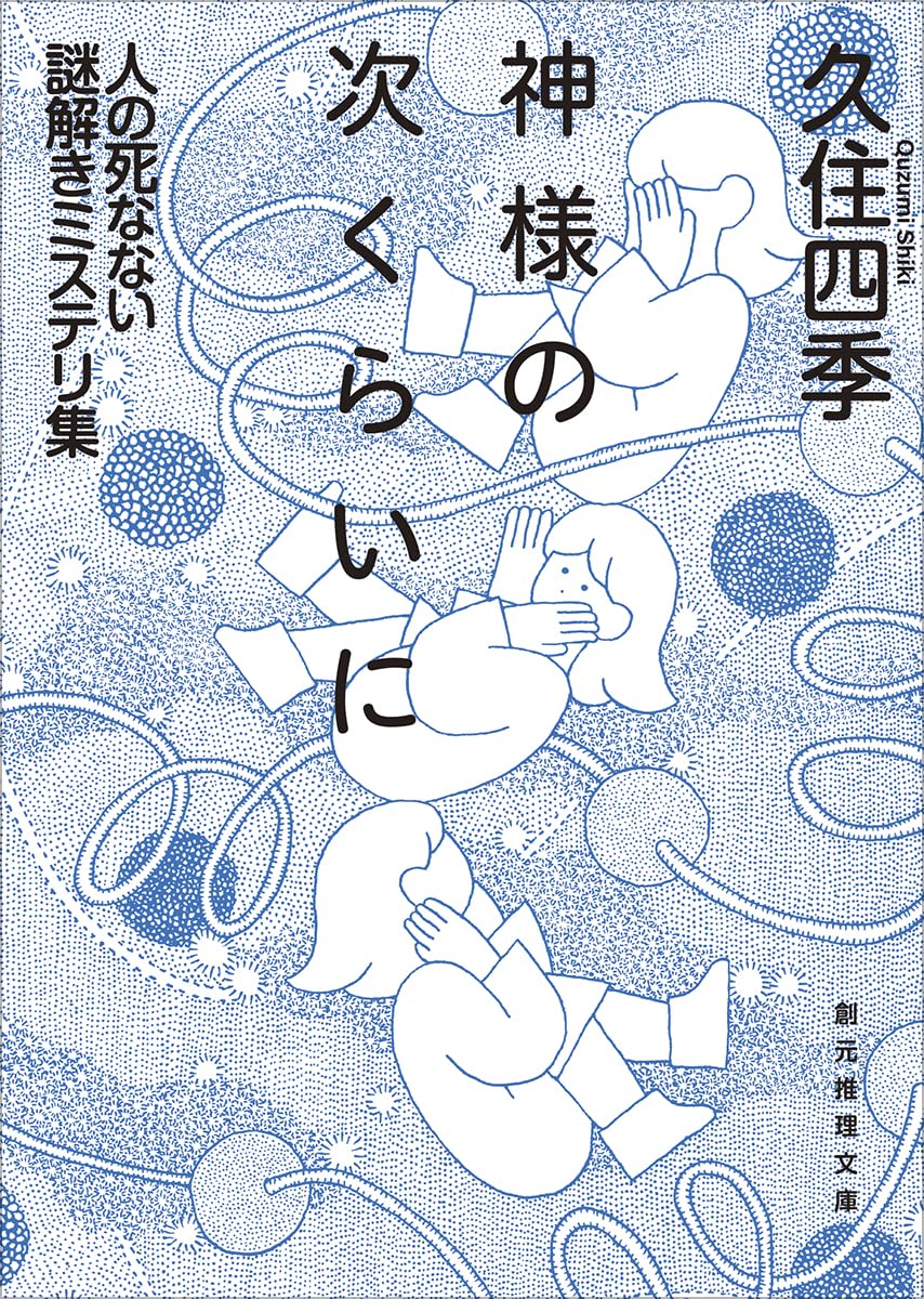 連載：道玄坂上ミステリ監視塔　2024年11月の画像