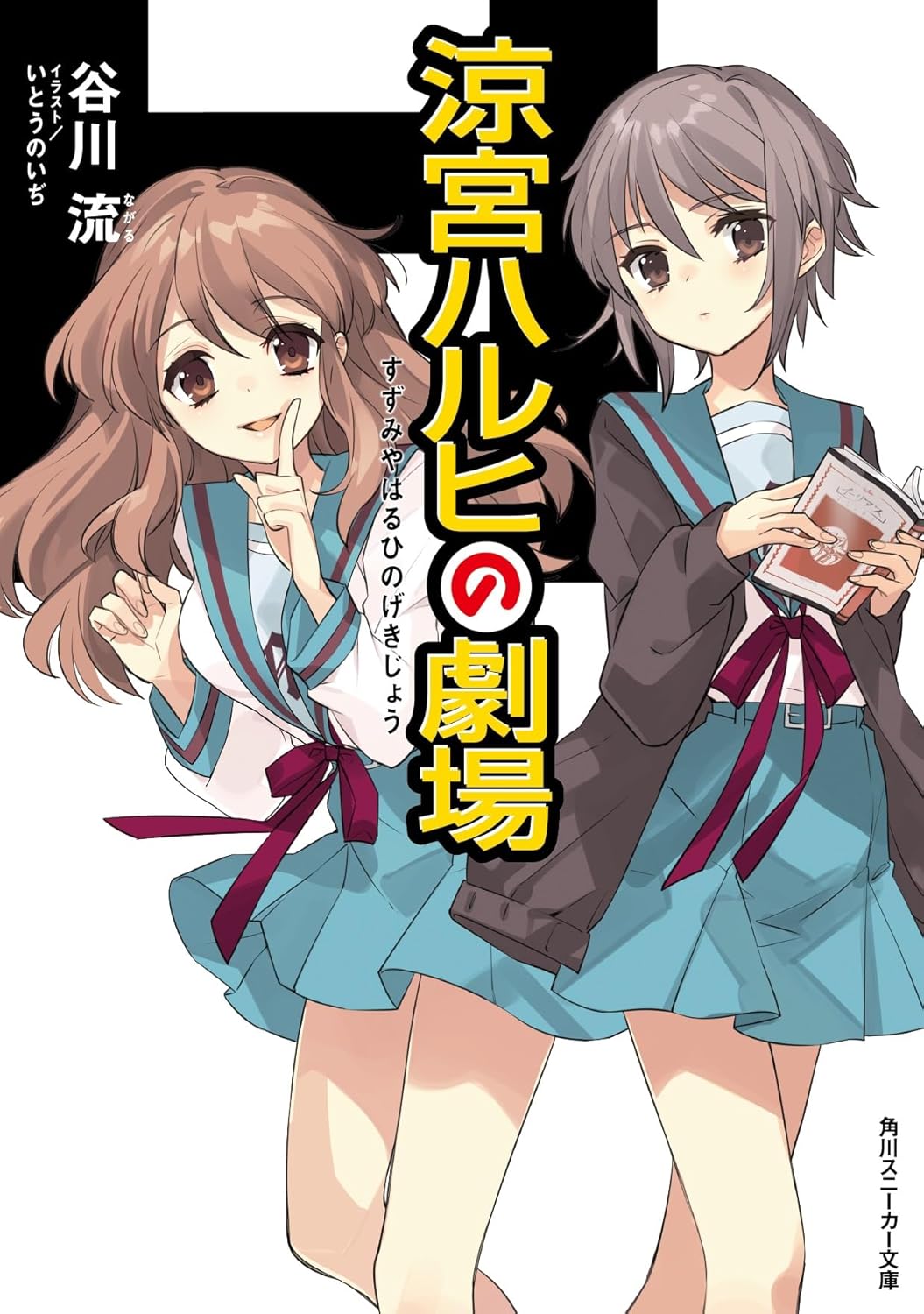 涼宮ハルヒの劇場』はもはやハードSF？ 2000年代の名作シリーズ、最新刊でも色褪せない魅力｜Real Sound｜リアルサウンド ブック