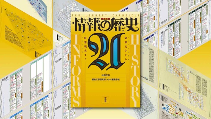 松岡正剛が監修『情報の歴史21 増補版』発売　イスラエル戦争、生成AIの登場まで掲載