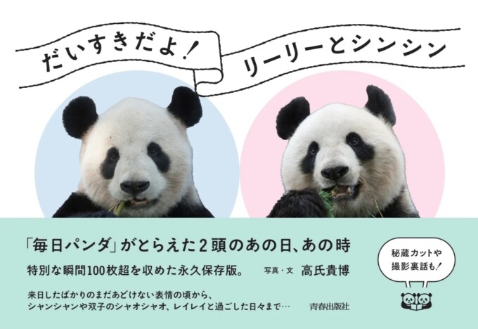 上野動物園の愛されパンダ・リーリーとシンシンの13年間を追った写真集　12月19日発売