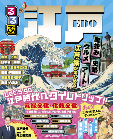 江戸の文化を楽しみながら東京を街歩き！　江戸・東京ガイドの決定版『るるぶ 江戸』発売