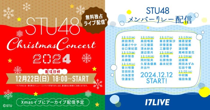 17LIVE、『STU48 Christmas Concert 2024』を無料独占生配信　豪華プレゼントも