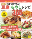『決定版 何度も作りたい豆腐・もやしレシピ365品』の画像