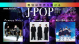 NHKスペシャル『熱狂は世界を駆ける～J-POP 新時代～』告知画像