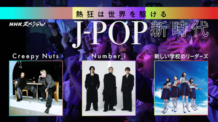 NHKスペシャルで“J-POP新時代”を特集　Creepy Nuts、Number_i、新しい学校のリーダーズに密着