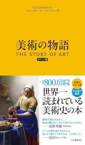 『美術の物語 ポケット版』が早くも店頭在庫僅少に　重版出来は2025年5月下旬