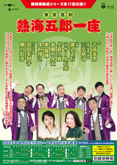 東京喜劇『熱海五郎一座』2025年6月上演決定 羽田美智子＆剛力彩芽が