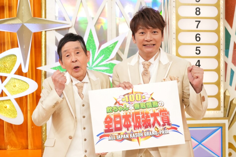 欽ちゃん＆香取慎吾の第100回全日本仮装大賞』放送日は1月13日 “出場者