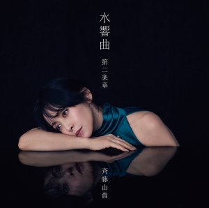 斉藤由貴『水響曲 第二楽章』初回限定盤　ジャケット写真