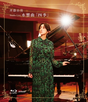 斉藤由貴『Studio Live 水響曲「四季」』Blu-ray　ジャケット写真