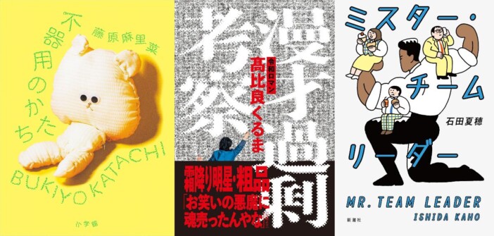 『不器用のかたち』『漫才過剰考察』『ミスター・チームリーダー』……新しく何かを始めたい人にオススメの3冊