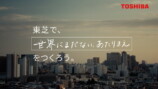 東芝 企業ブランド広告『世界にまだない、あたりまえをつくろう。』篇より