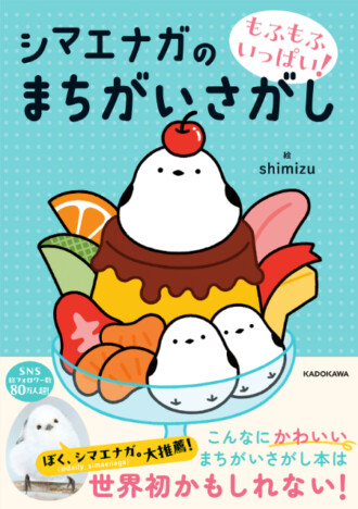 「大寒」はシマエナガの日！　むずかしいのに癒やされる『もふもふいっぱい！ シマエナガのまちがいさがし』