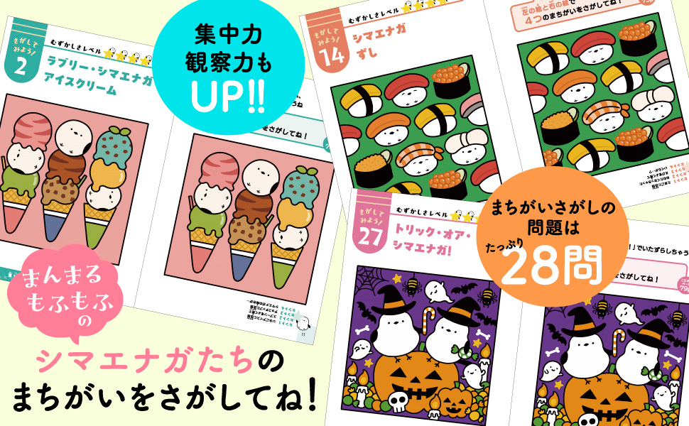 『もふもふいっぱい！ シマエナガのまちがいさがし』の画像