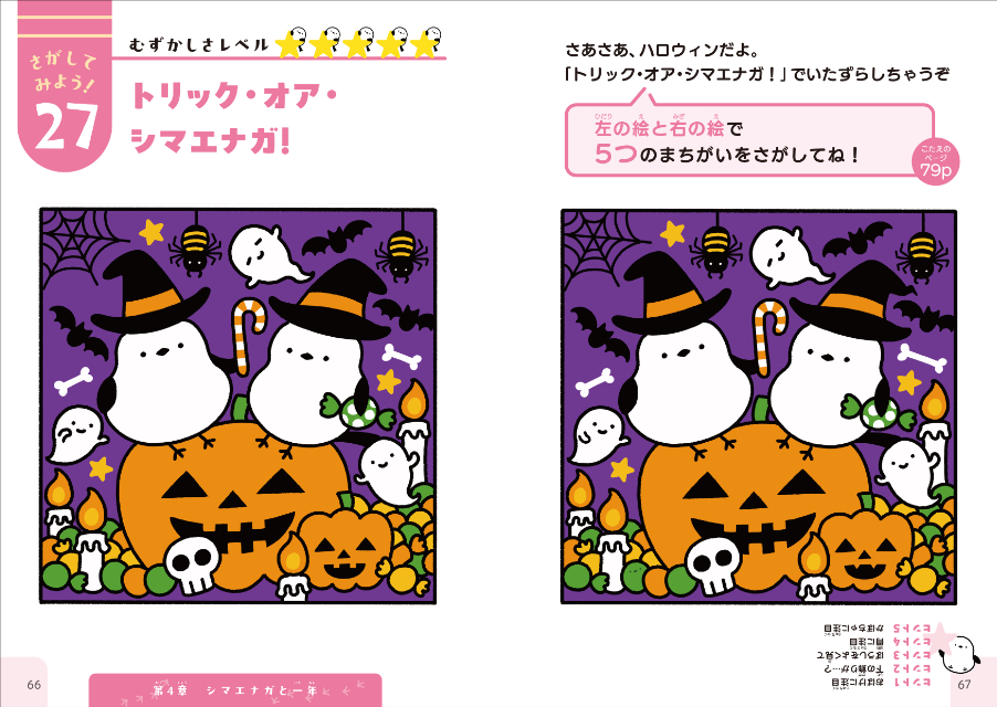 『もふもふいっぱい！ シマエナガのまちがいさがし』の画像