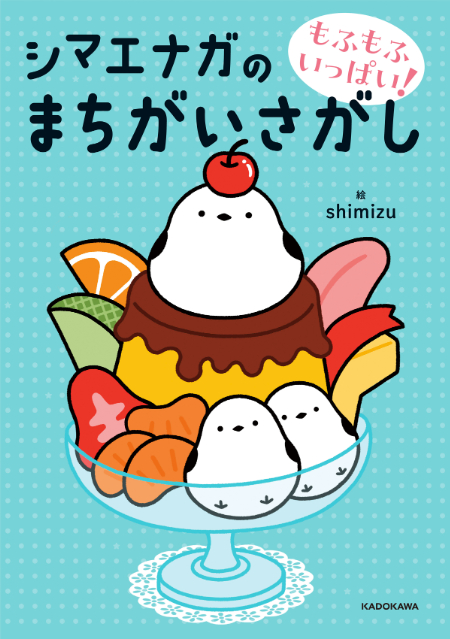 『もふもふいっぱい！ シマエナガのまちがいさがし』の画像