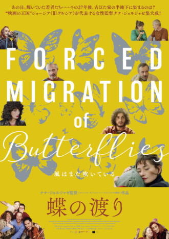 ジョージアの半地下で暮らす芸術仲間たちの姿が　『蝶の渡り』日本版予告＆ポスター公開