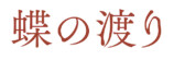 『蝶の渡り』日本版予告＆ポスター公開の画像