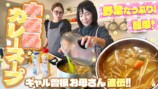 ギャル曽根、母直伝の中華風カレースープを披露　野菜大量のレシピは子どもを想う「母心」