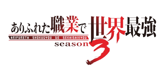 『ありふれた職業で世界最強 season3』ロゴ　©️Ryo Shirakome, OVERLAP/ARIFURETA Project