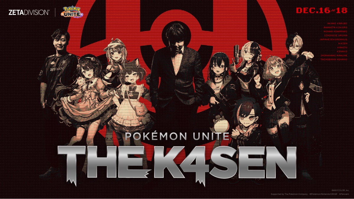 『Pokémon UNITE The k4sen』の見どころ