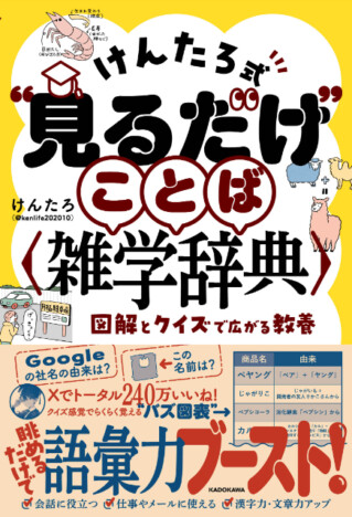 Xで累計240万“いいね”獲得！　雑学・クイズ系人気インフルエンサー・けんたろ初の著書「“見るだけ”ことば雑学辞典」発売