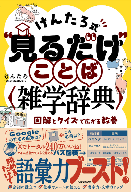 けんたろ初の著書「“見るだけ”ことば雑学辞典」