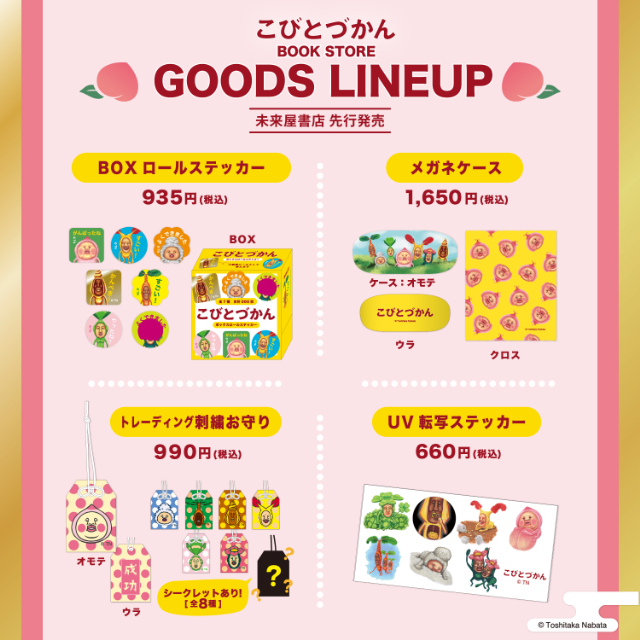「こびとづかん」オリジナルグッズ登場の画像