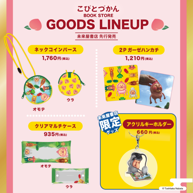 「こびとづかん」オリジナルグッズ登場の画像