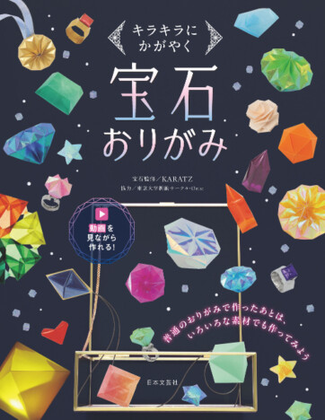 かがやく宝石を折り紙でつくる？　あたらしい折り紙本『宝石おりがみ』がすごい