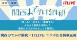 17LIVE、『関西おでかけ納税』ライブコマースイベント開催の画像