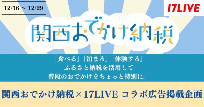 『関西おでかけ納税』商品券獲得チャンス！　17LIVE、ライブコマースイベント開催