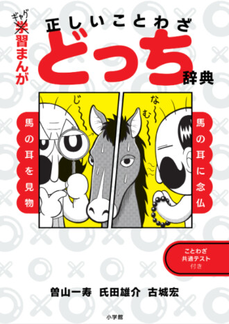 『コロコロコミック』が制作　笑って学べることわざ本『ギャグ習まんが　正しいことわざどっち辞典』が面白い