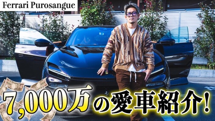 皇治、総額7000万円フェラーリ納車を報告　こだわり内装に惚れ惚れ「カッコよくない？」