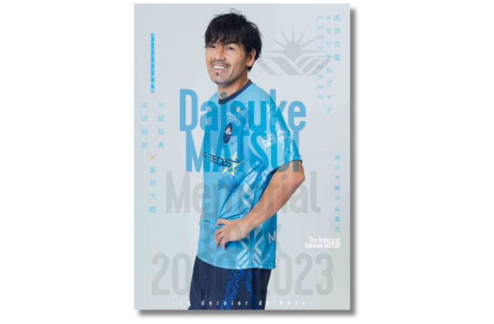 元サッカー日本代表・松井大輔の引退を記念した『松井大輔メモリアルブック2000-2023』発売