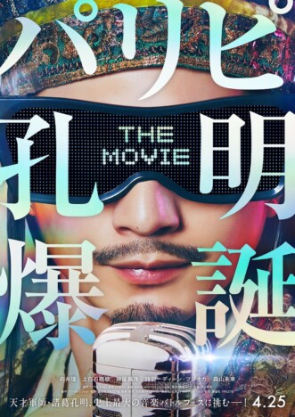 向井理×上白石萌歌『パリピ孔明 THE MOVIE』2025年4月25日公開　神尾楓珠＆詩羽も登場