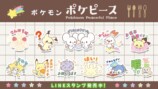 ポケモンの“ピース”なLINEスタンプが登場の画像