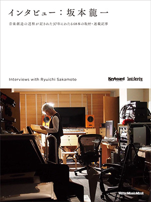 坂本龍一、37年間におよぶインタビューを1冊に収録『インタビュー：坂本龍一』刊行へ