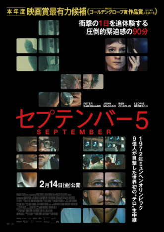 衝撃の1日を追体験　『セプテンバー5』日本版予告＆ポスタービジュアル公開