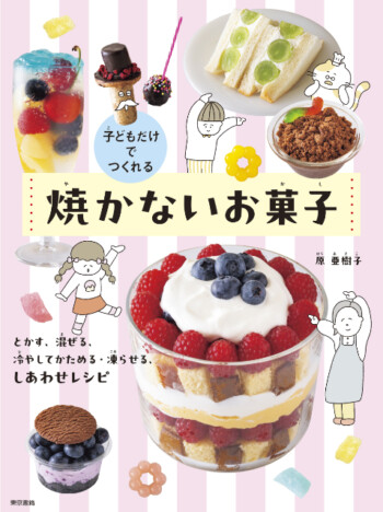 子どもだけでも安全＆おいしくお菓子づくり　子ども料理本の決定版『子どもだけでつくれる　焼かないお菓子』